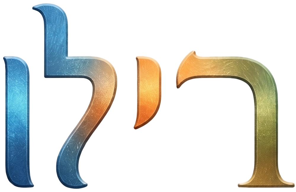 רילו